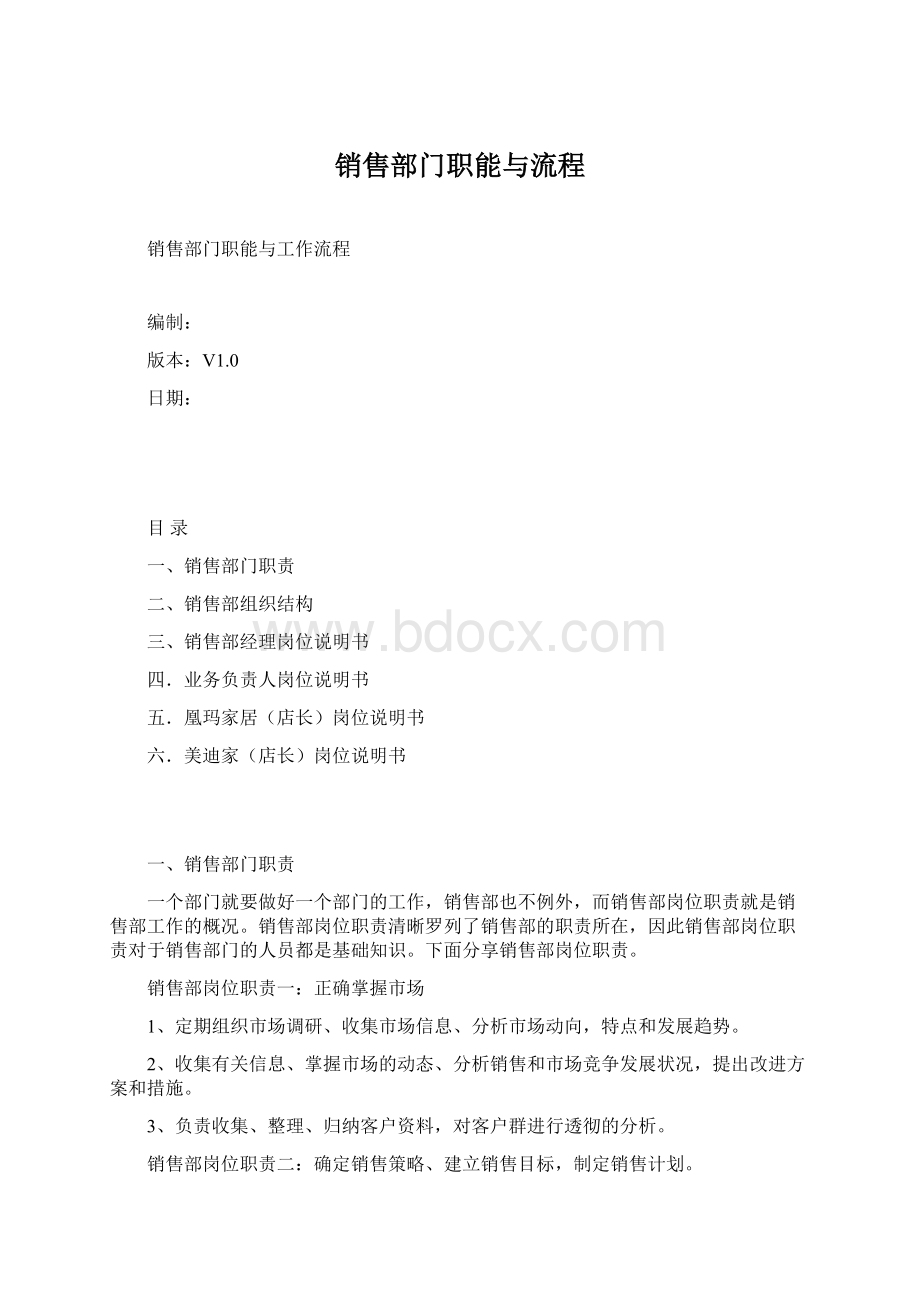 销售部门职能与流程Word下载.docx