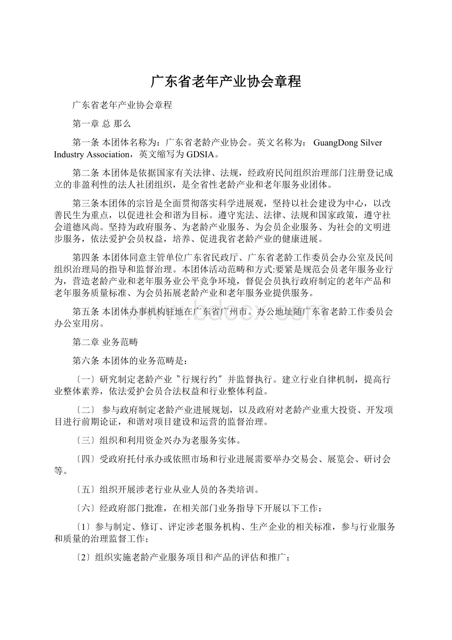 广东省老年产业协会章程.docx_第1页