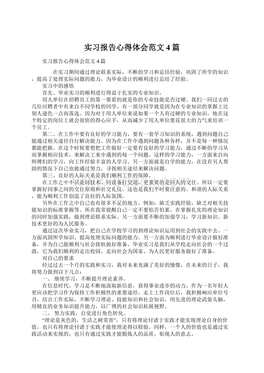 实习报告心得体会范文4篇.docx_第1页