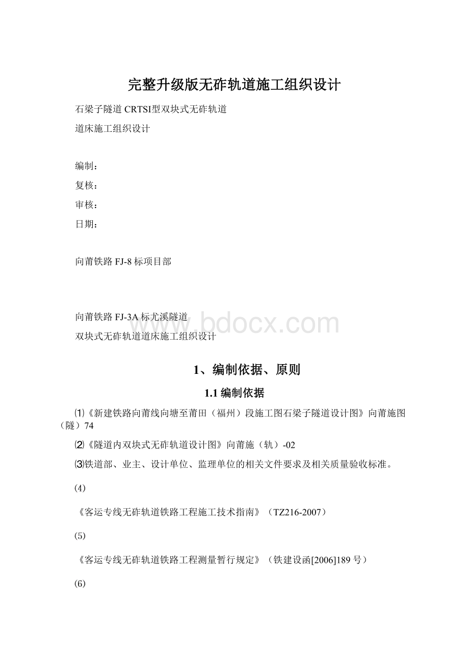 完整升级版无砟轨道施工组织设计.docx