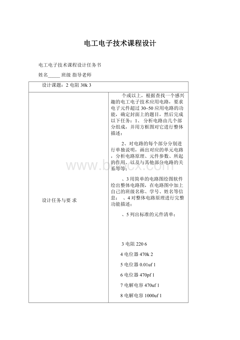 电工电子技术课程设计Word文档格式.docx_第1页