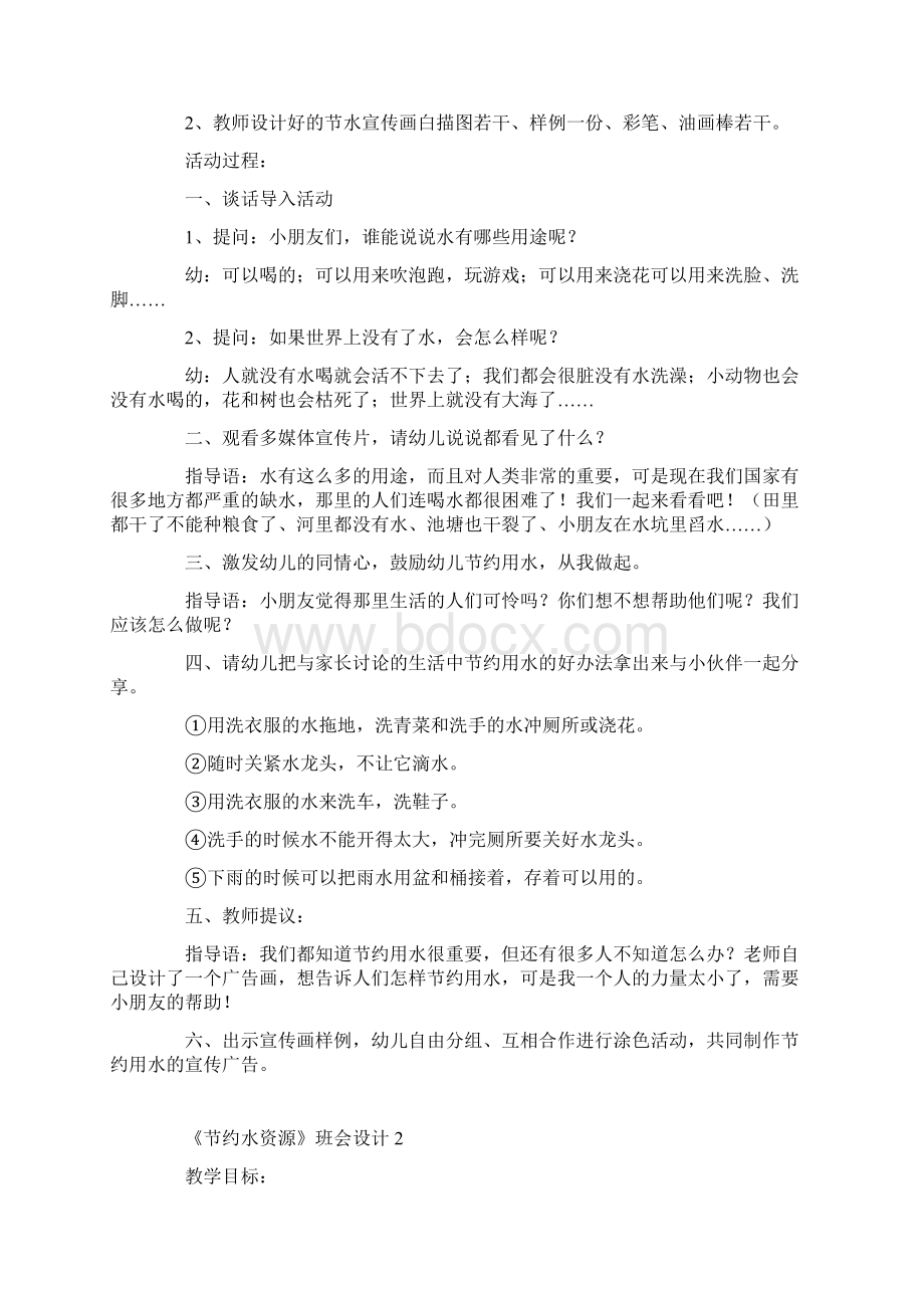 《节约水资源》班会设计记录内容Word格式.docx_第2页