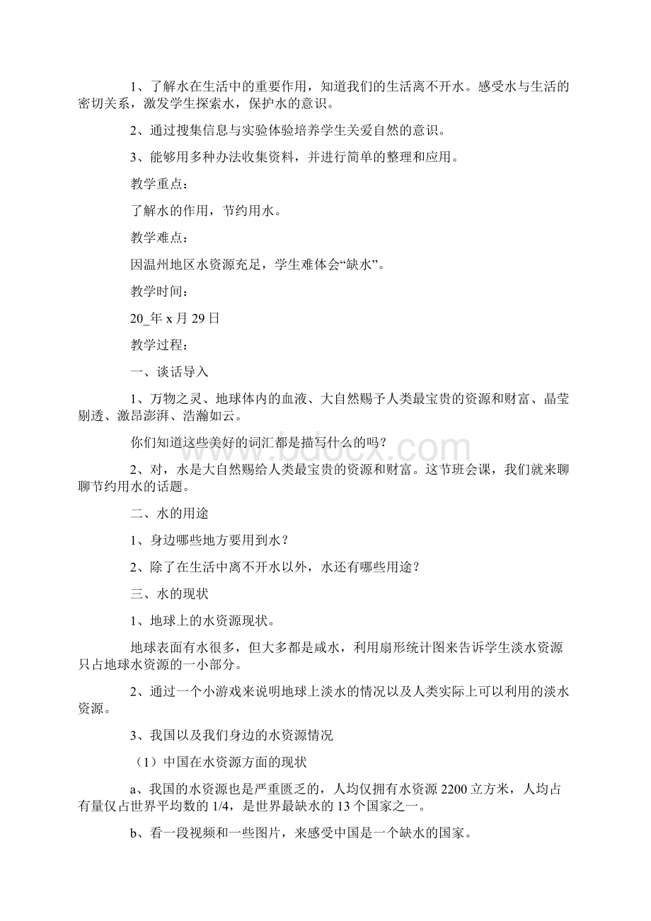 《节约水资源》班会设计记录内容Word格式.docx_第3页