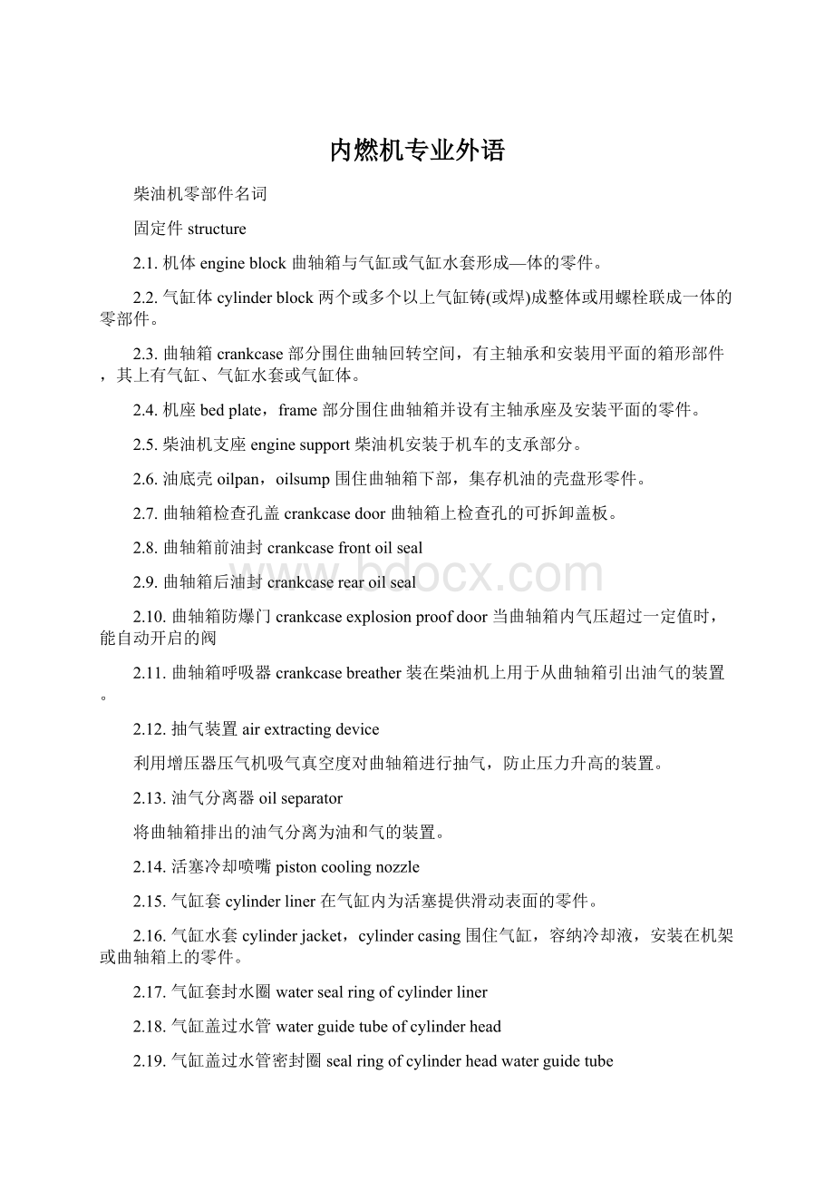 内燃机专业外语.docx_第1页