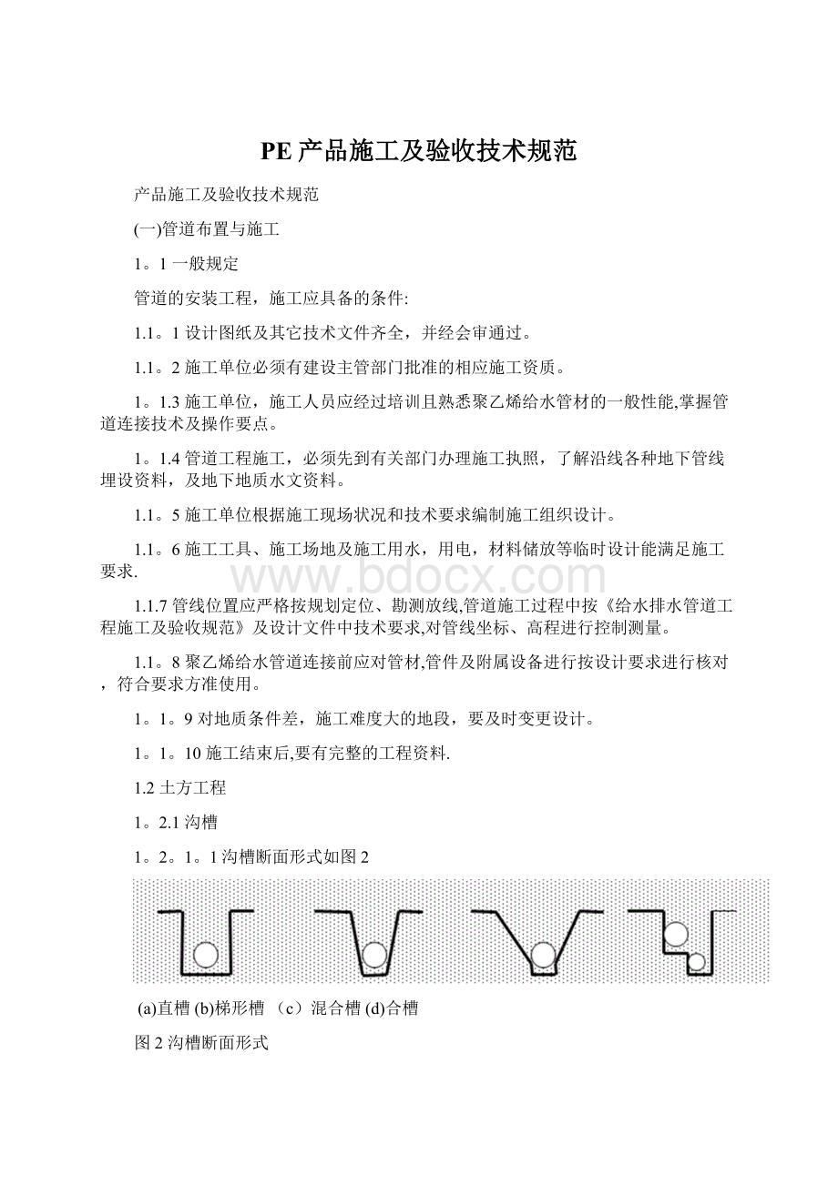 PE产品施工及验收技术规范.docx