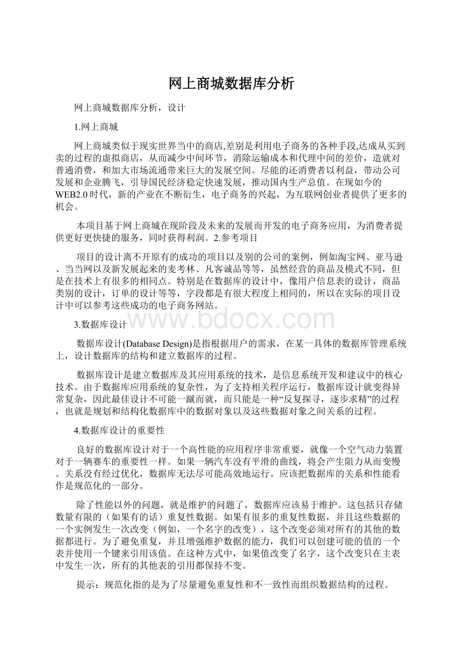 网上商城数据库分析.docx_第1页