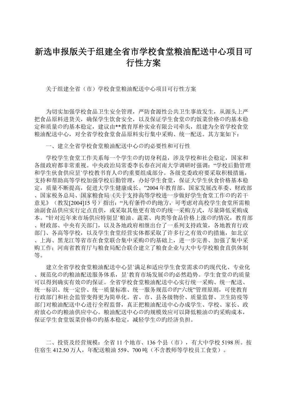 新选申报版关于组建全省市学校食堂粮油配送中心项目可行性方案.docx_第1页