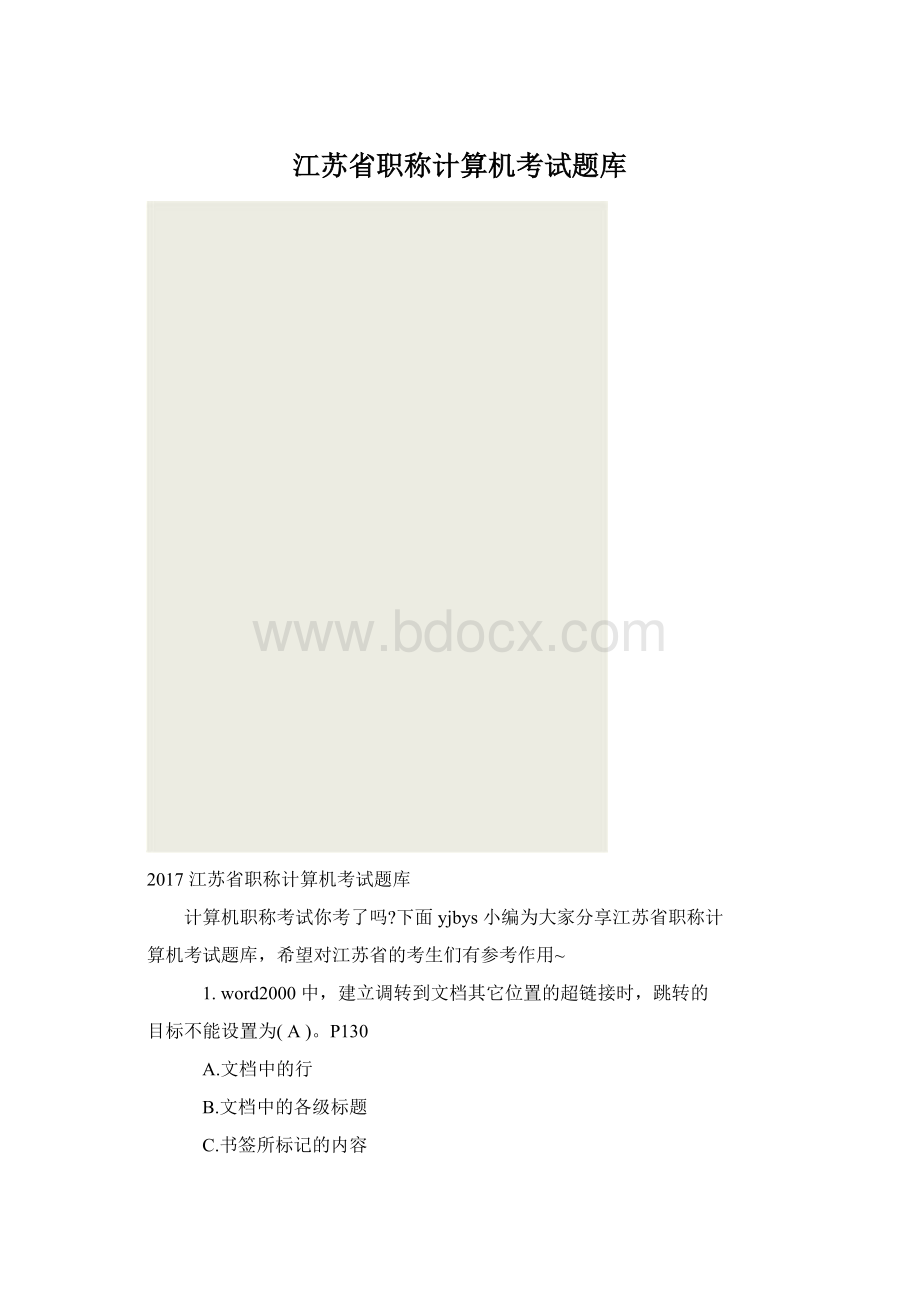 江苏省职称计算机考试题库Word下载.docx