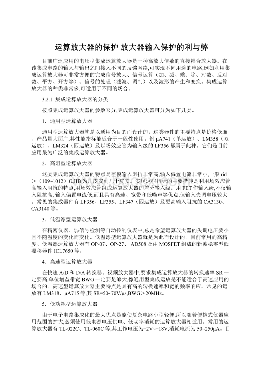 运算放大器的保护放大器输入保护的利与弊Word格式文档下载.docx_第1页