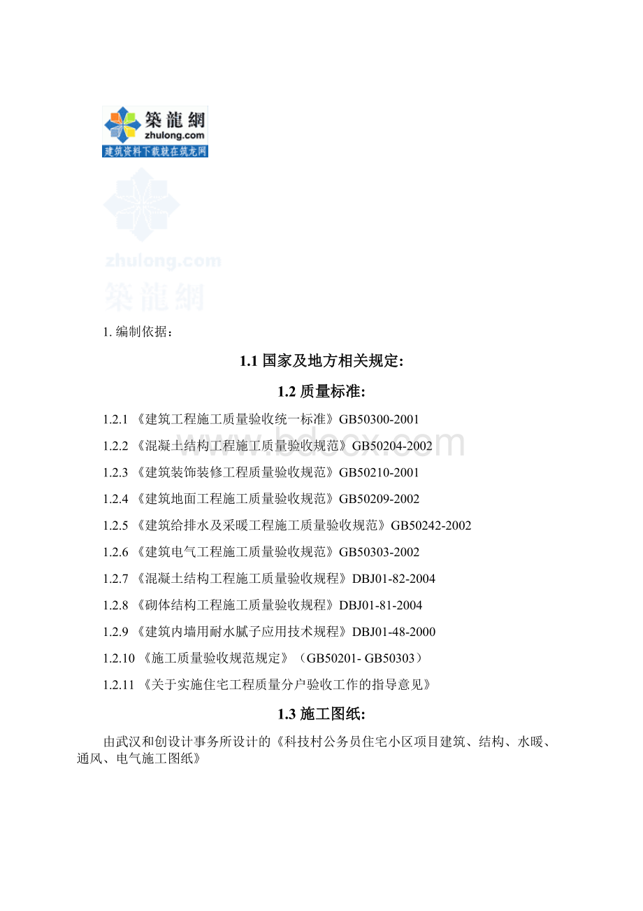 139551北京某高层住宅分户验收方案结构长城杯Word格式文档下载.docx_第3页