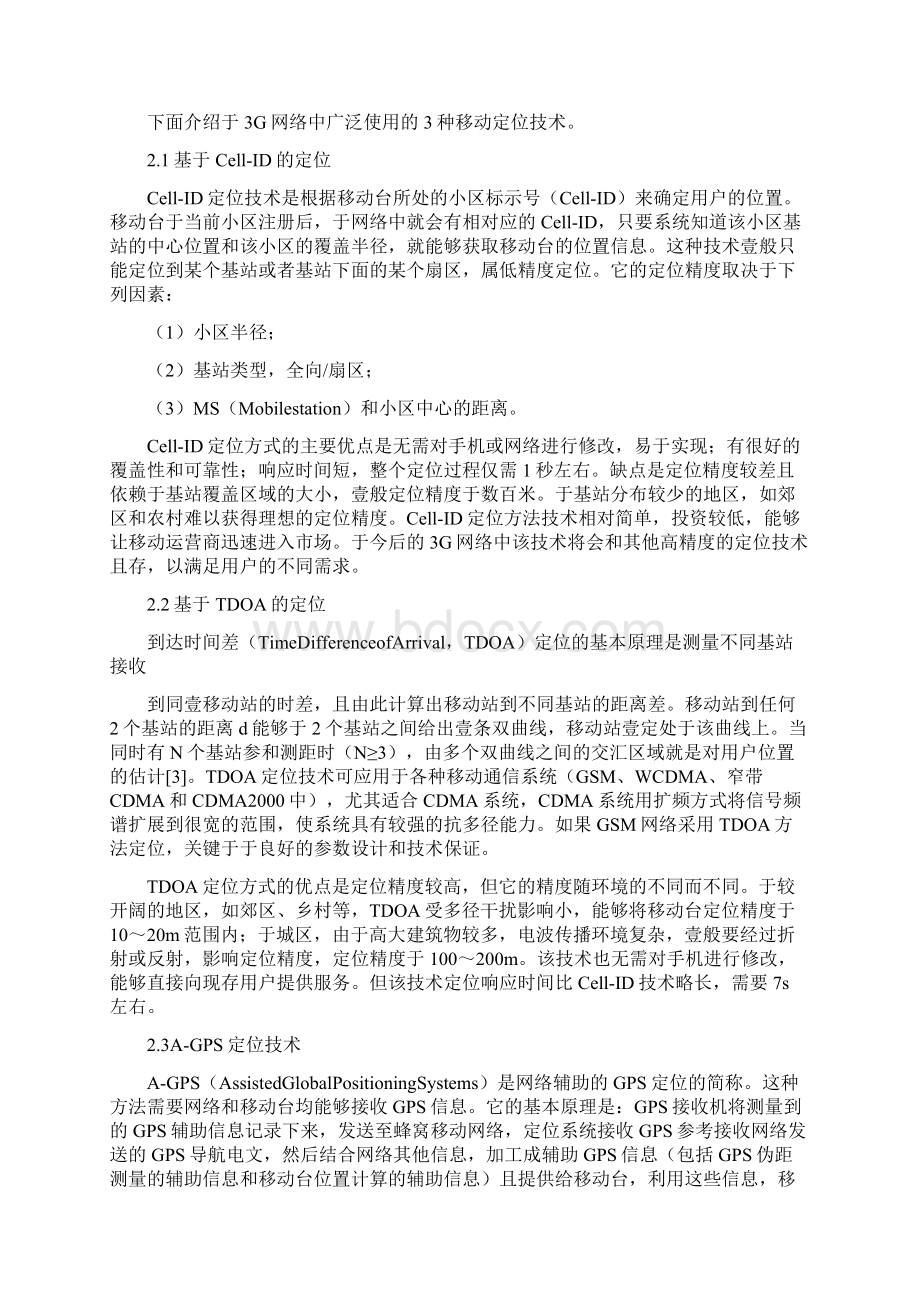 业务管理G时代移动定位业务发展的思考.docx_第3页