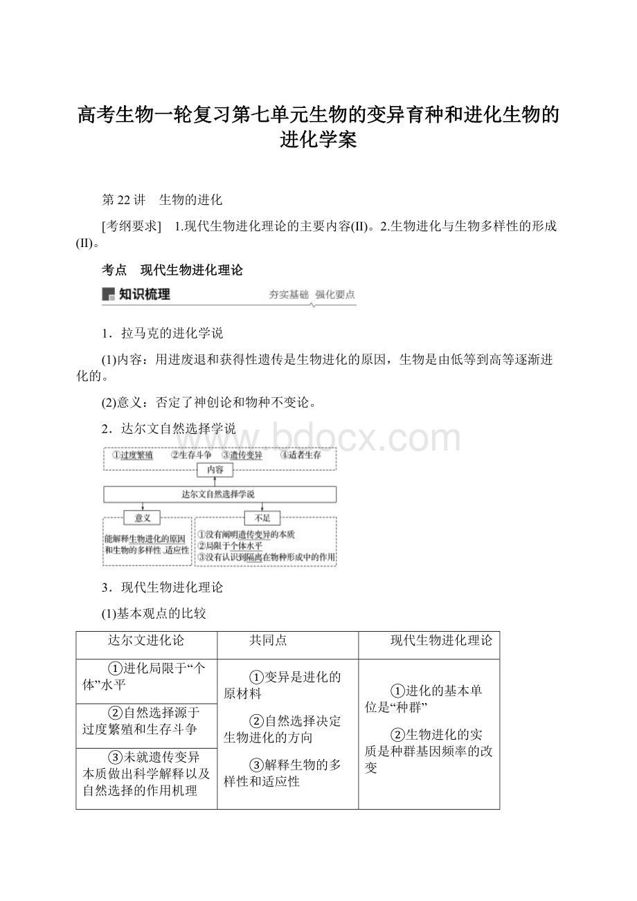 高考生物一轮复习第七单元生物的变异育种和进化生物的进化学案.docx_第1页