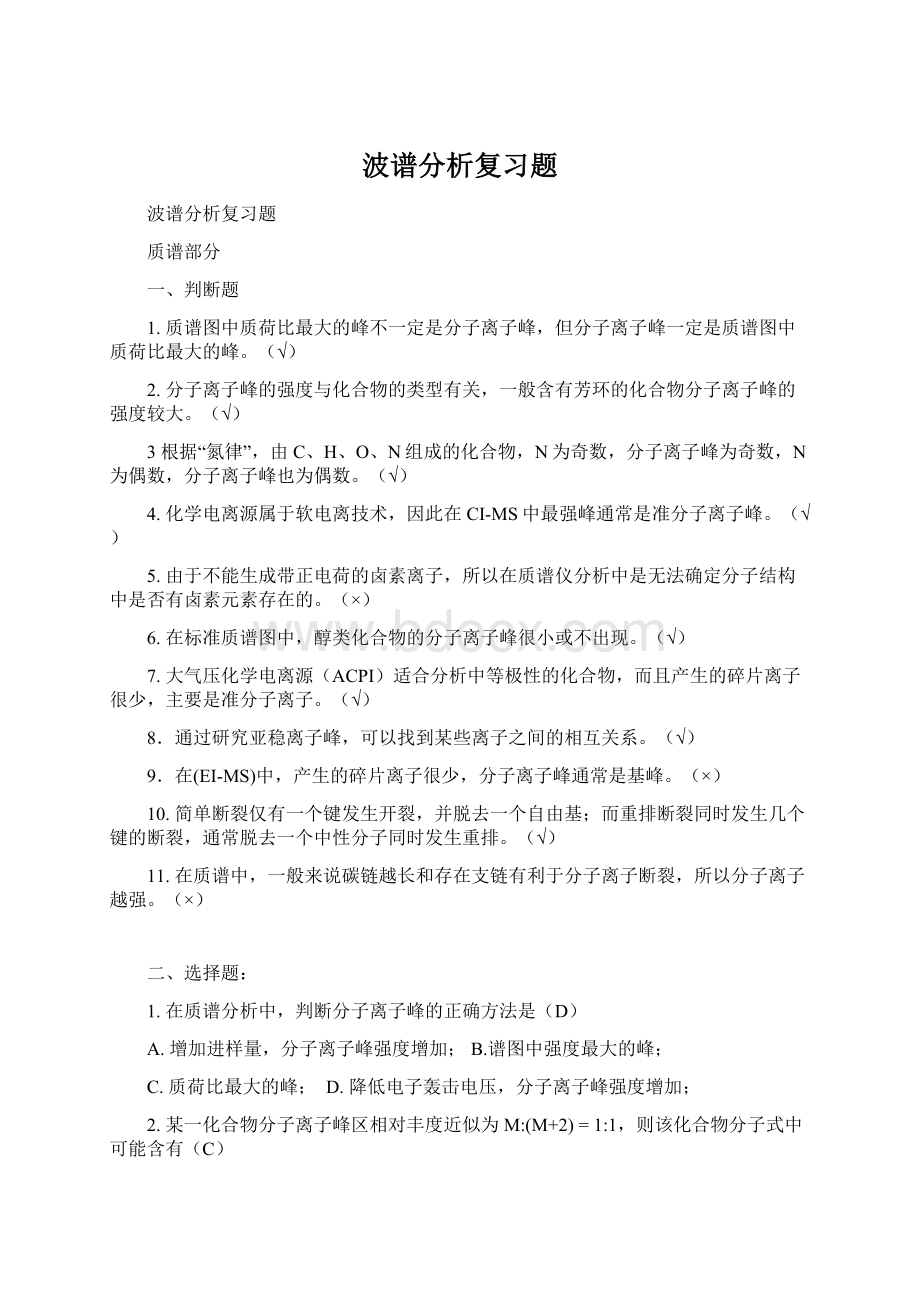 波谱分析复习题Word文档格式.docx_第1页