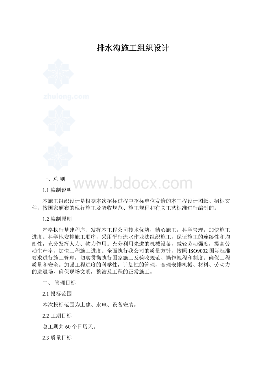 排水沟施工组织设计Word格式.docx