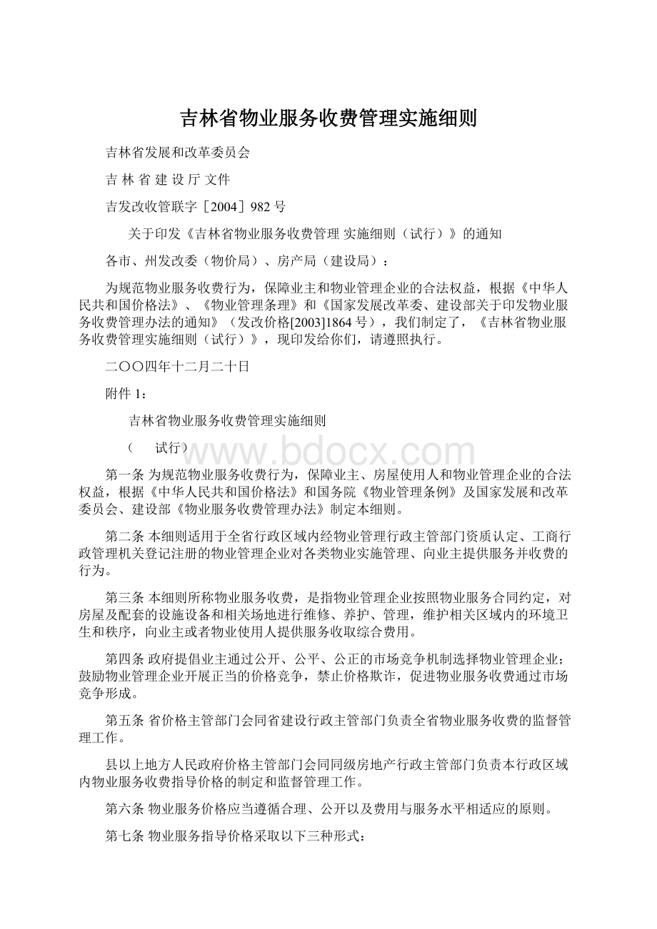 吉林省物业服务收费管理实施细则.docx