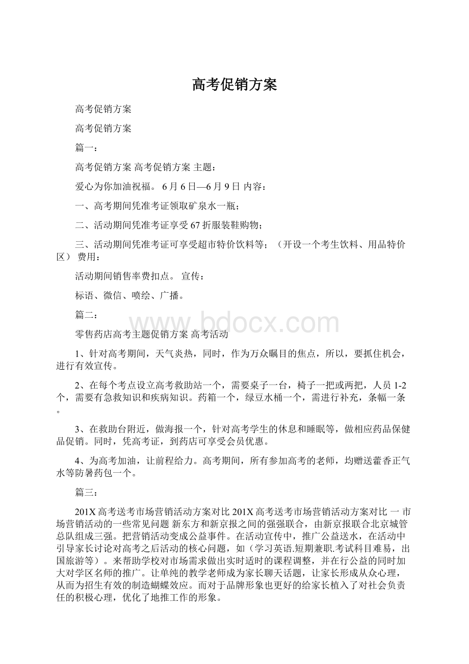 高考促销方案Word文件下载.docx