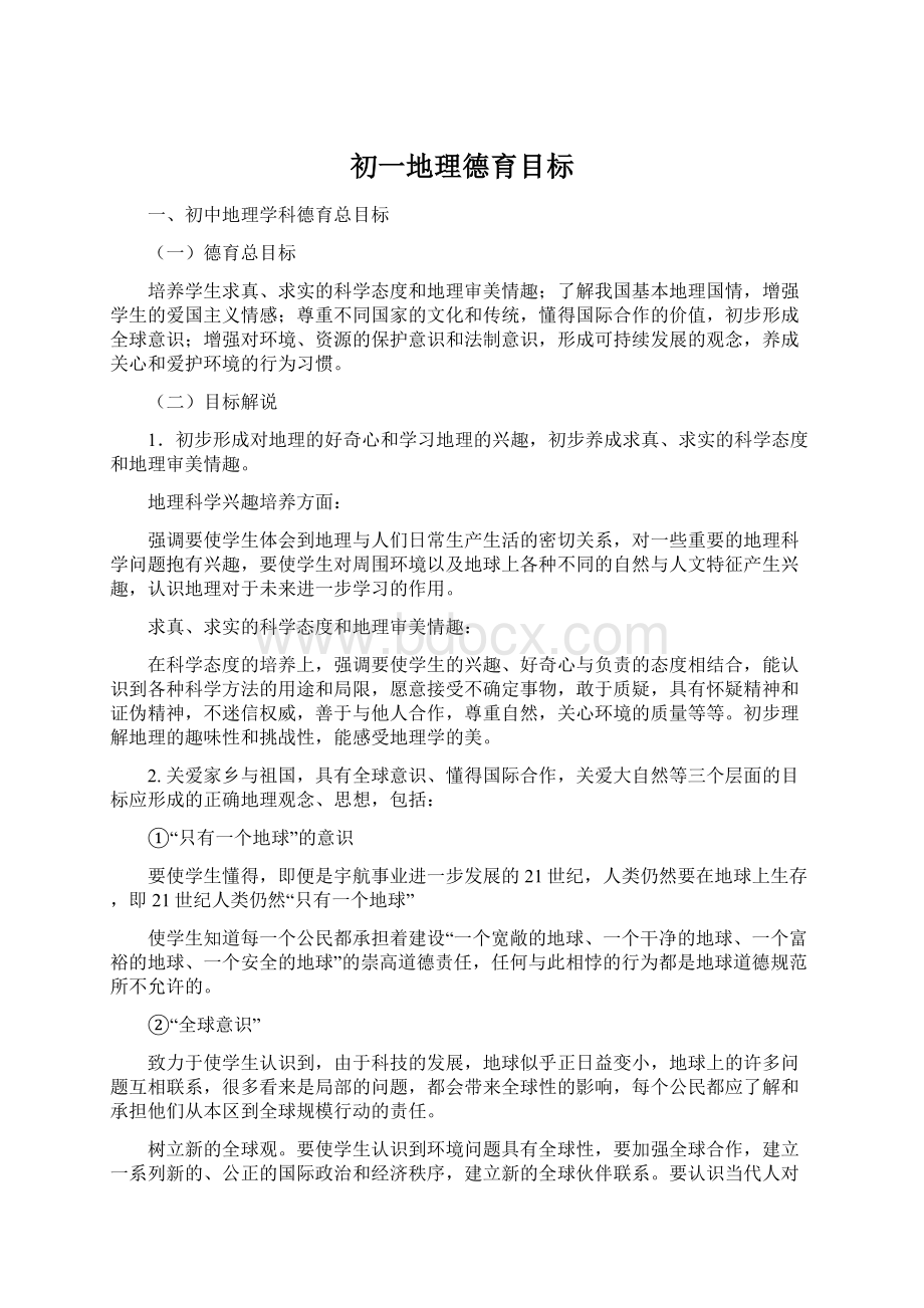 初一地理德育目标Word格式文档下载.docx