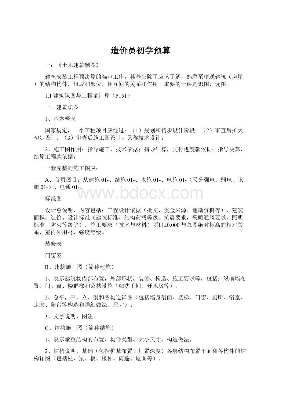 造价员初学预算.docx_第1页