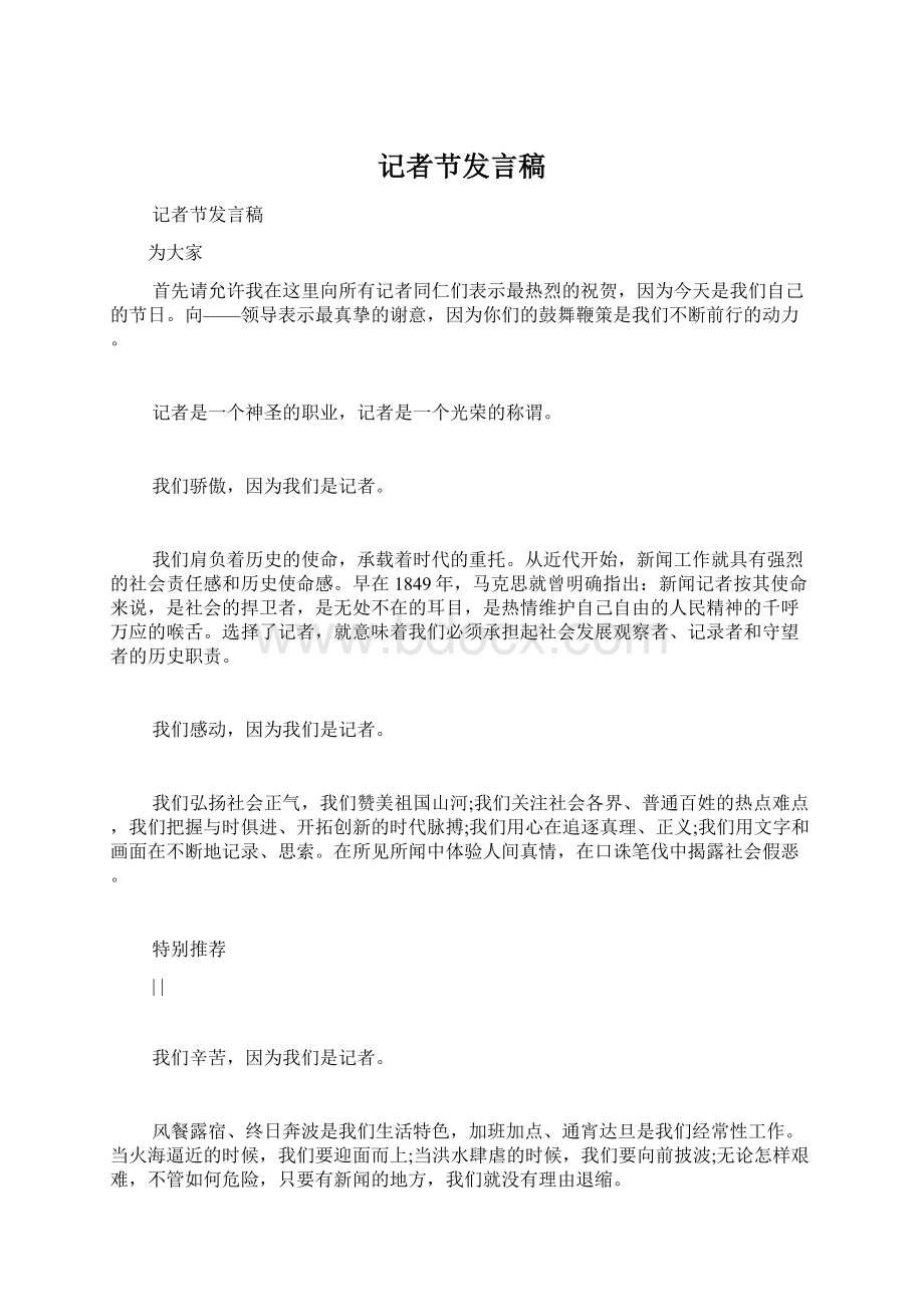 记者节发言稿Word文档下载推荐.docx