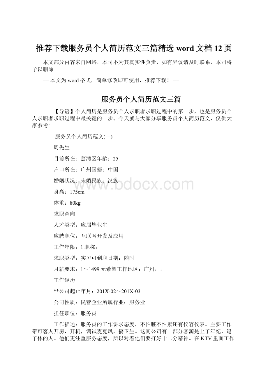 推荐下载服务员个人简历范文三篇精选word文档 12页.docx_第1页