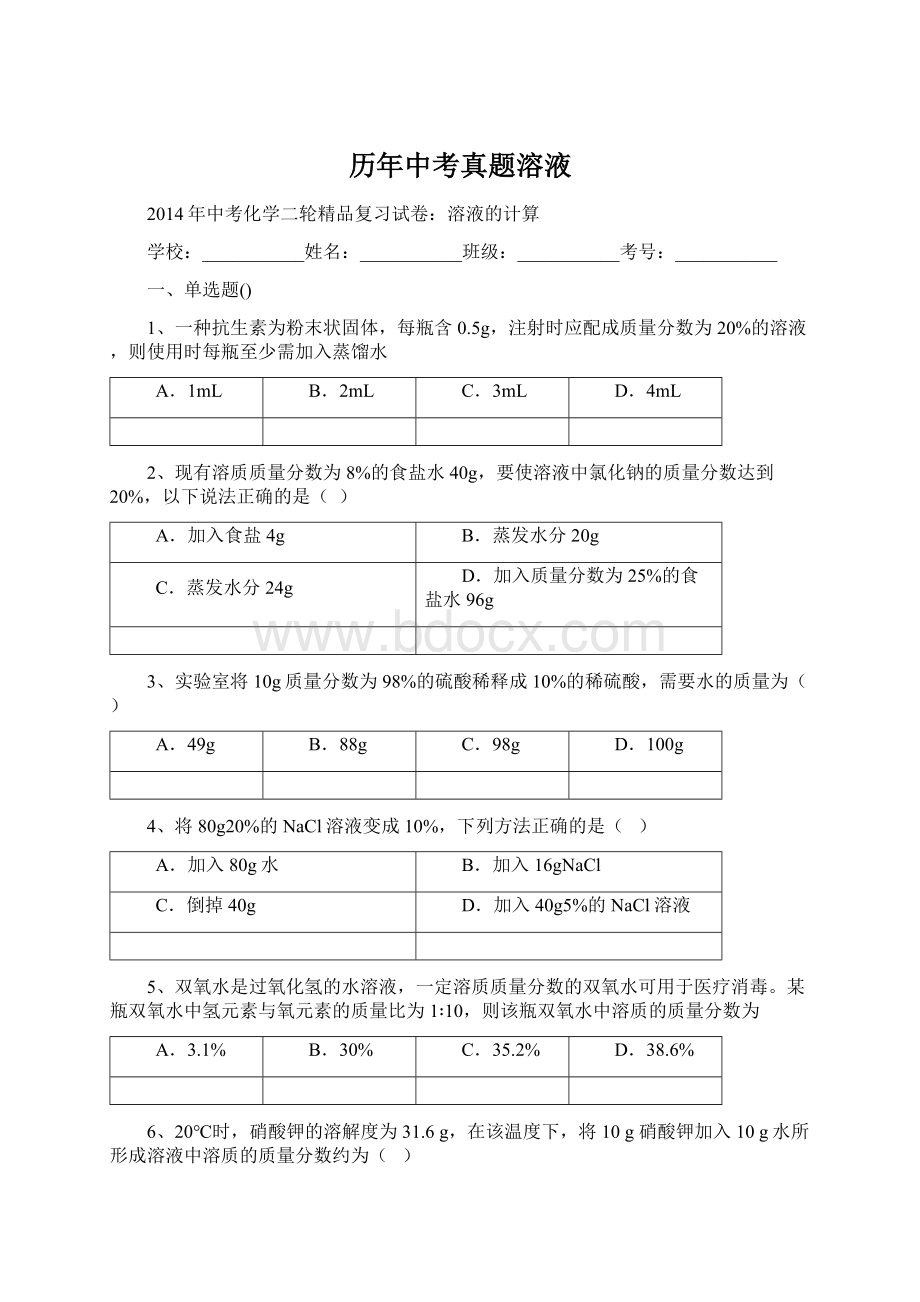 历年中考真题溶液Word文档下载推荐.docx