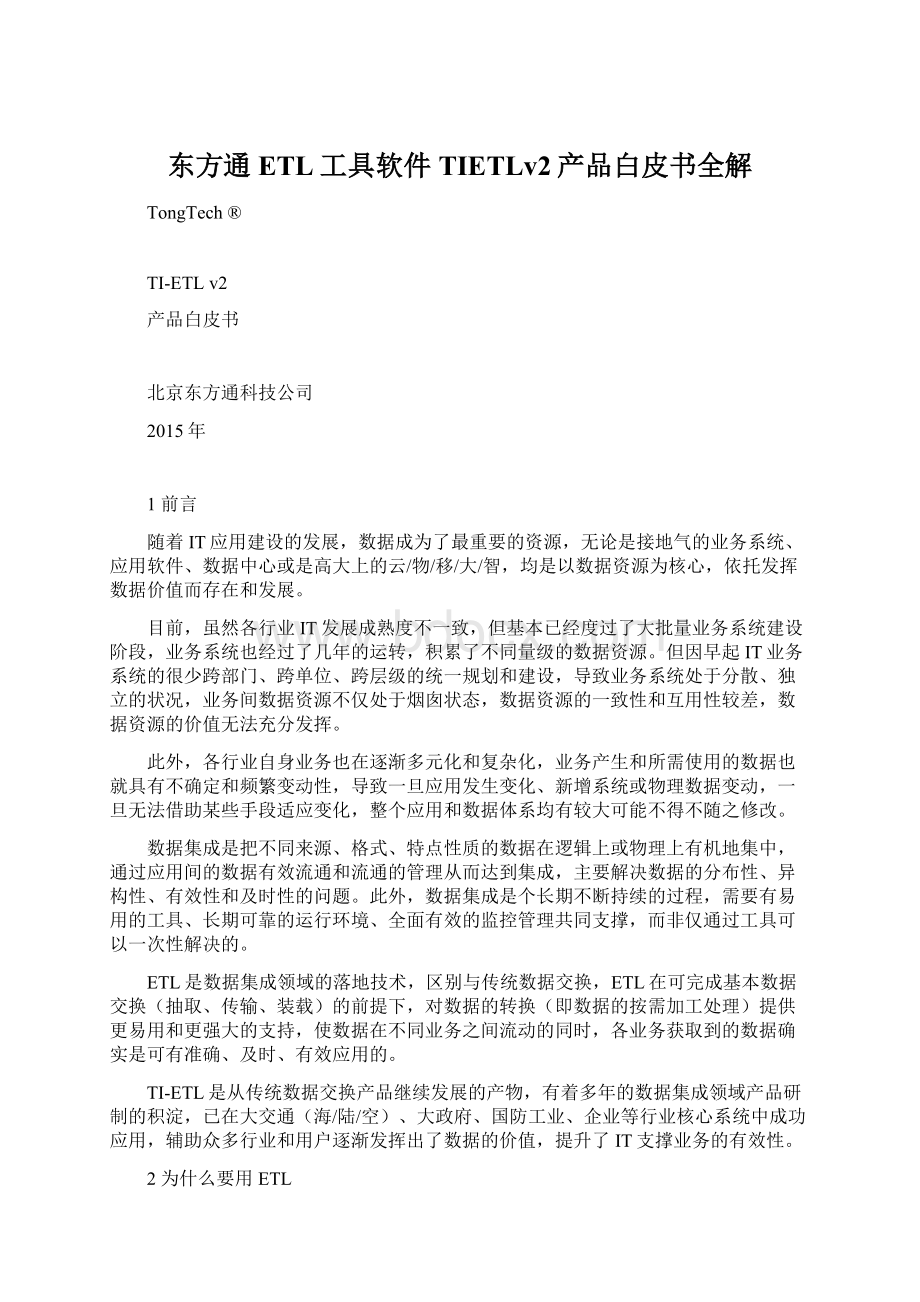 东方通ETL工具软件TIETLv2产品白皮书全解.docx