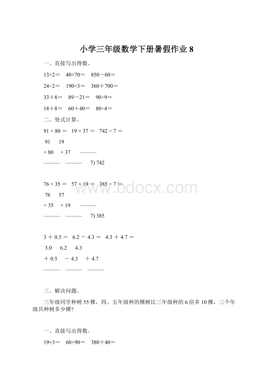 小学三年级数学下册暑假作业8Word文件下载.docx