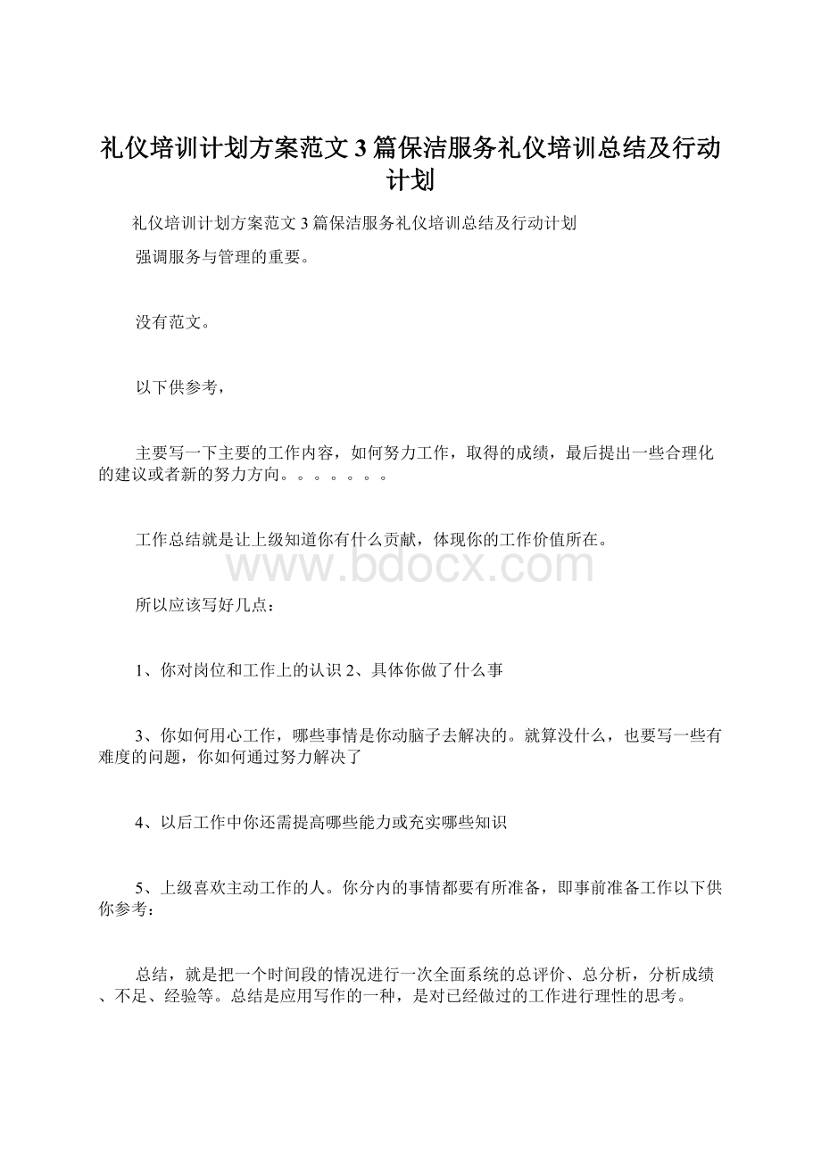 礼仪培训计划方案范文3篇保洁服务礼仪培训总结及行动计划.docx_第1页