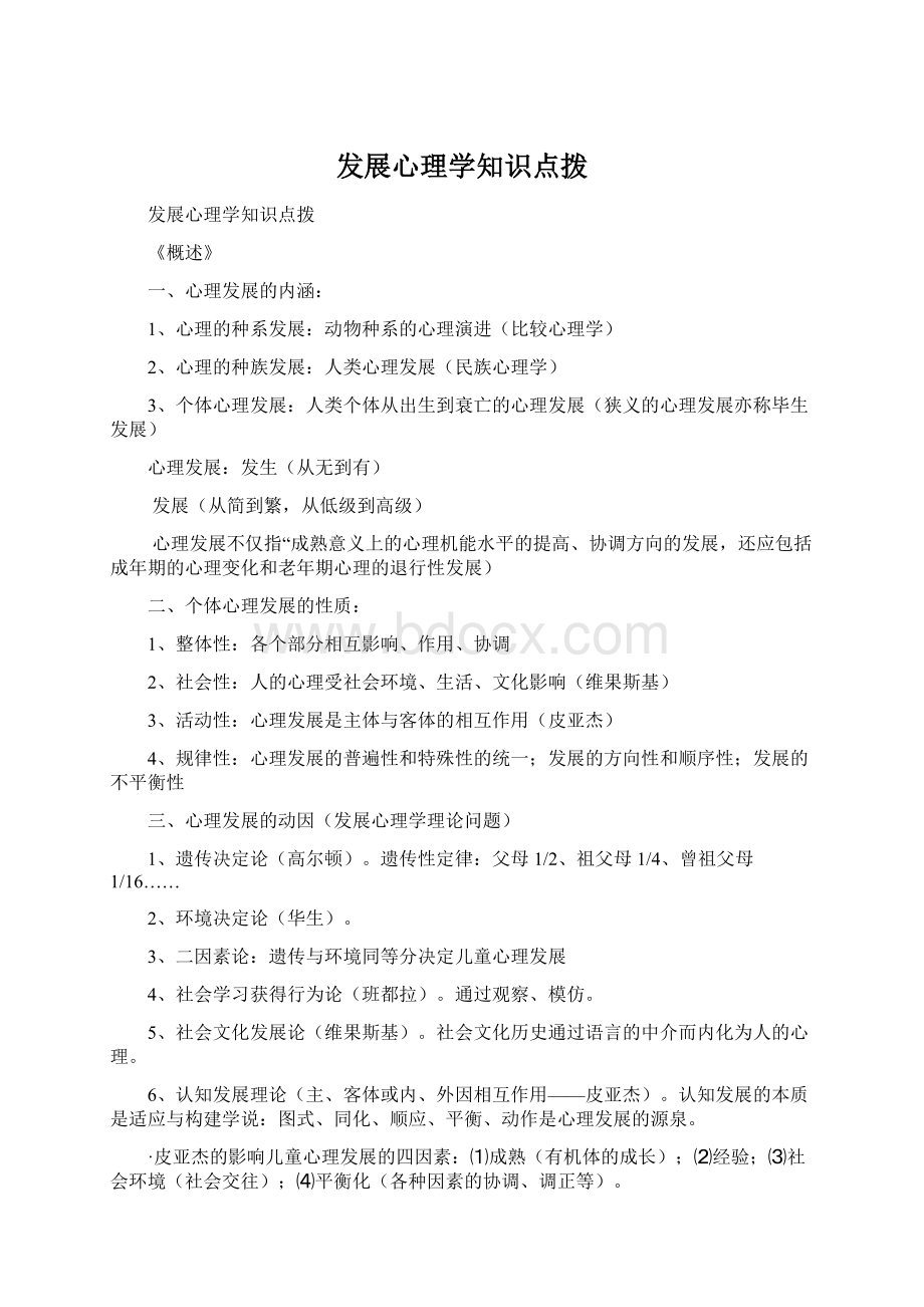 发展心理学知识点拨.docx_第1页