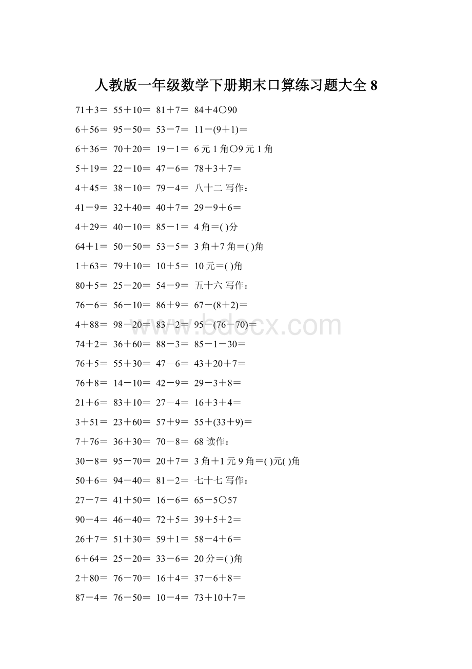 人教版一年级数学下册期末口算练习题大全8.docx_第1页