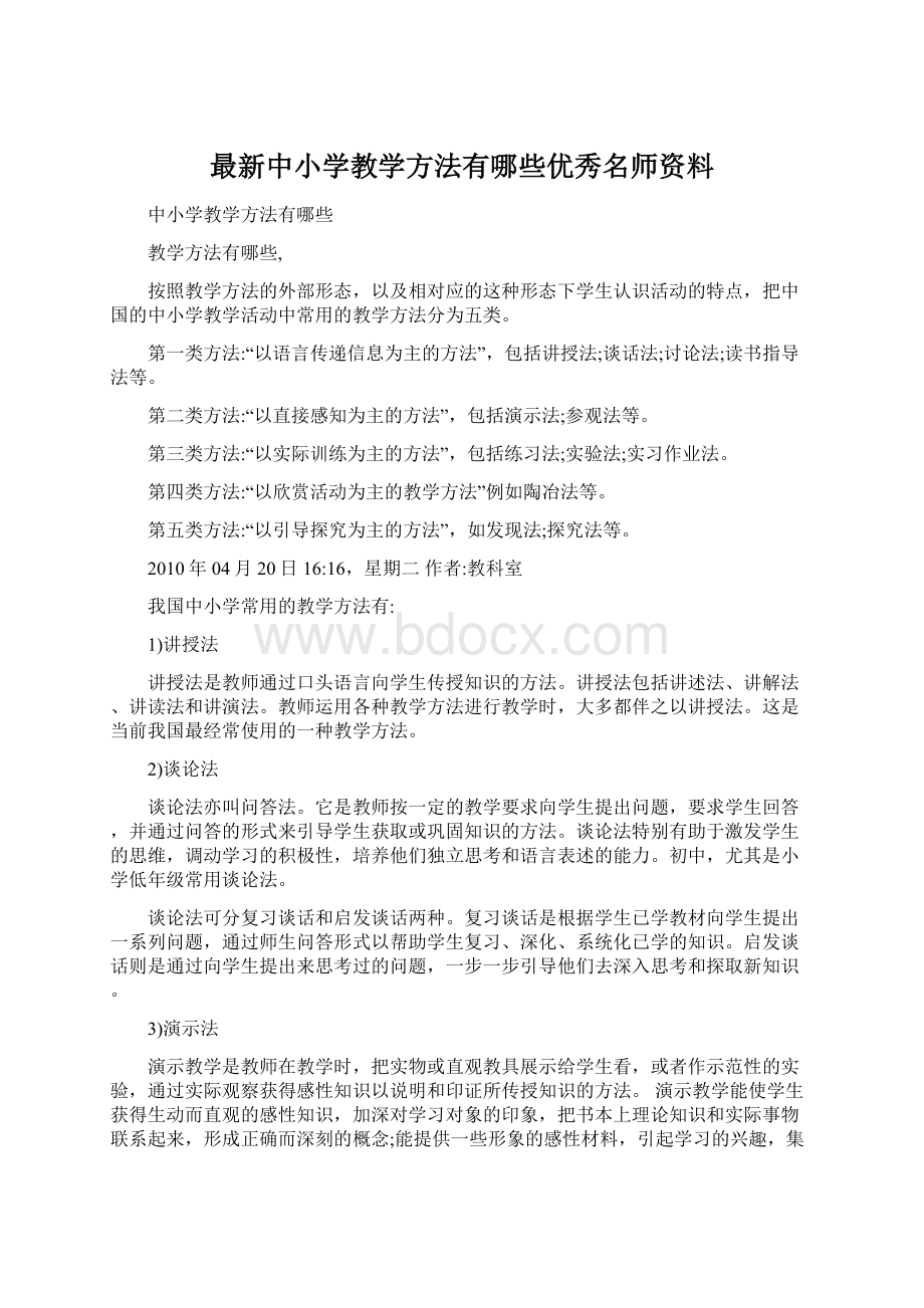 最新中小学教学方法有哪些优秀名师资料.docx_第1页