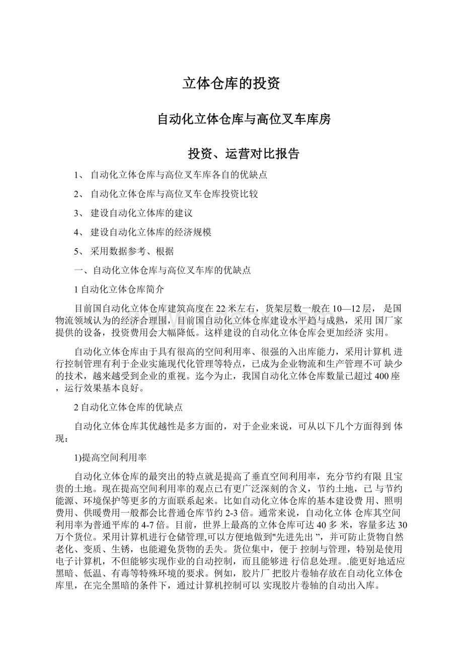 立体仓库的投资Word格式文档下载.docx