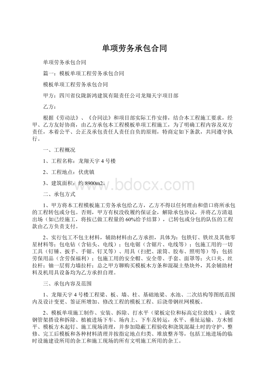 单项劳务承包合同Word文档格式.docx_第1页