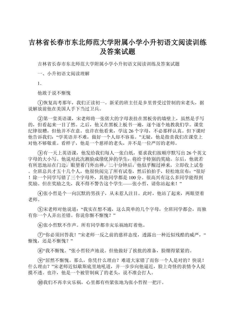 吉林省长春市东北师范大学附属小学小升初语文阅读训练及答案试题Word下载.docx_第1页