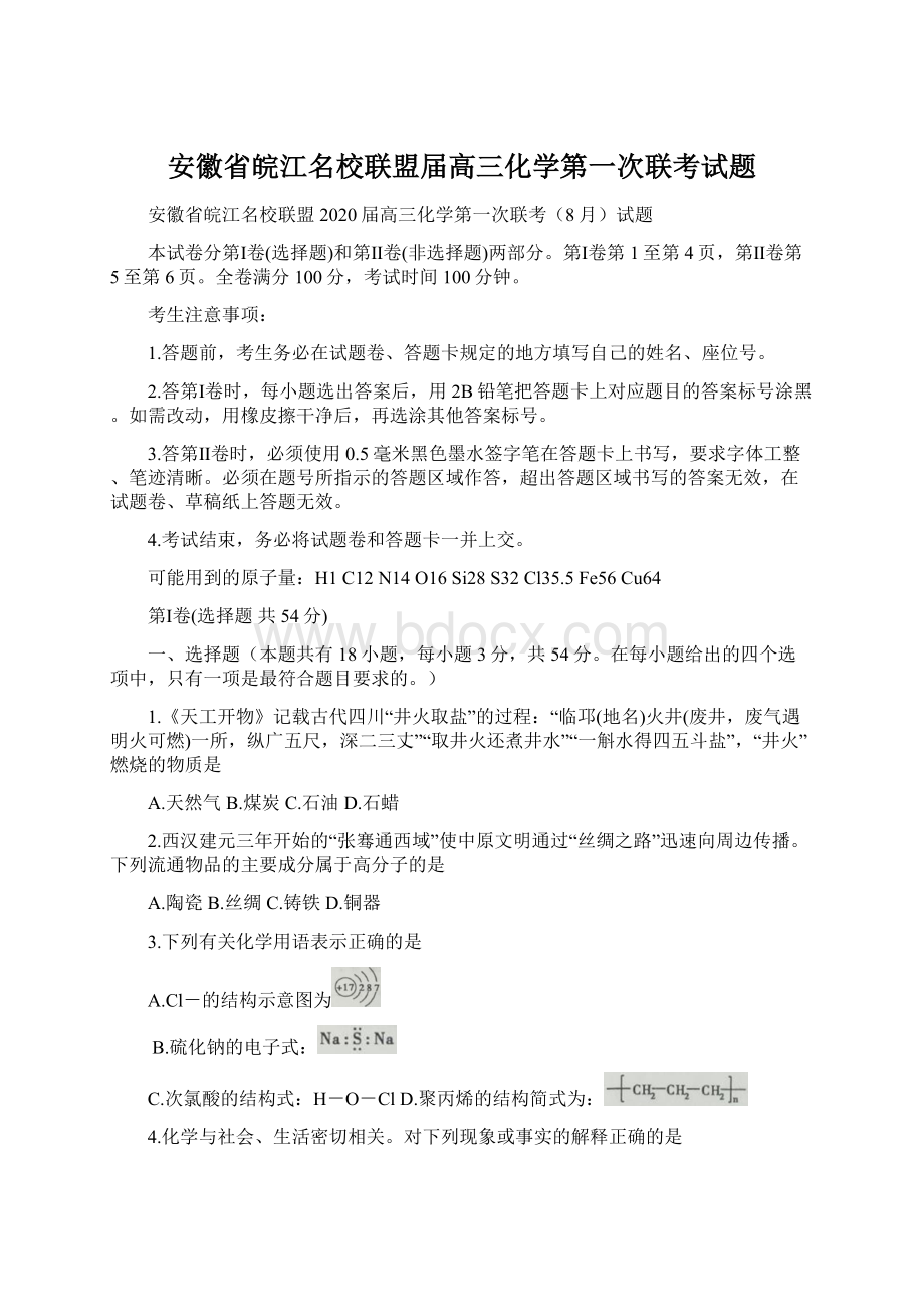 安徽省皖江名校联盟届高三化学第一次联考试题文档格式.docx_第1页