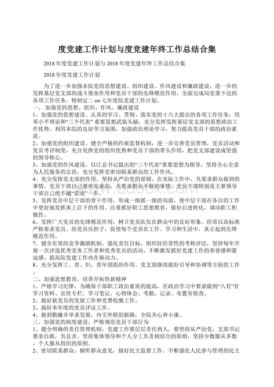 度党建工作计划与度党建年终工作总结合集Word格式文档下载.docx