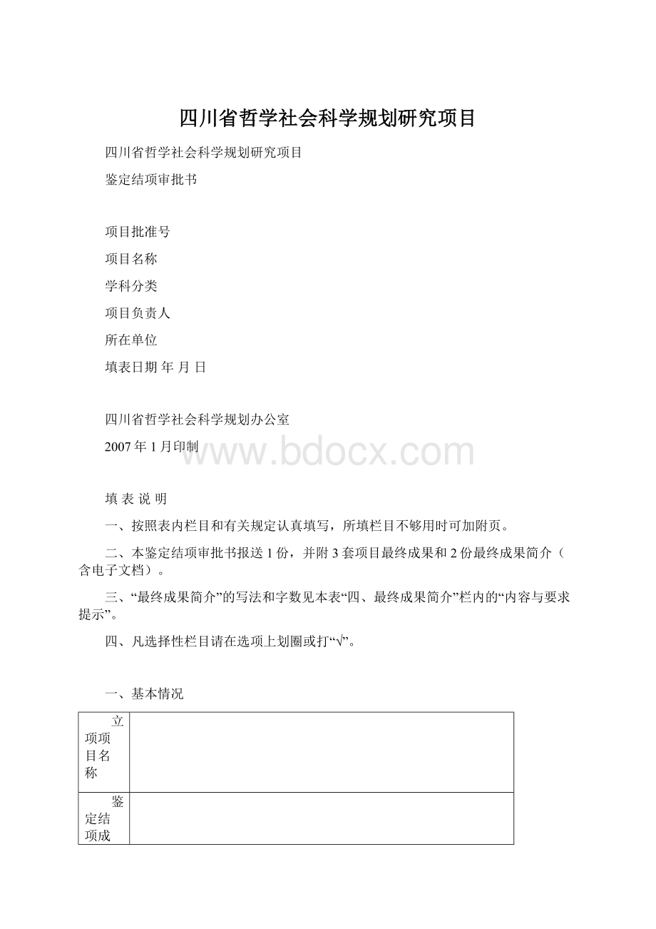 四川省哲学社会科学规划研究项目文档格式.docx_第1页