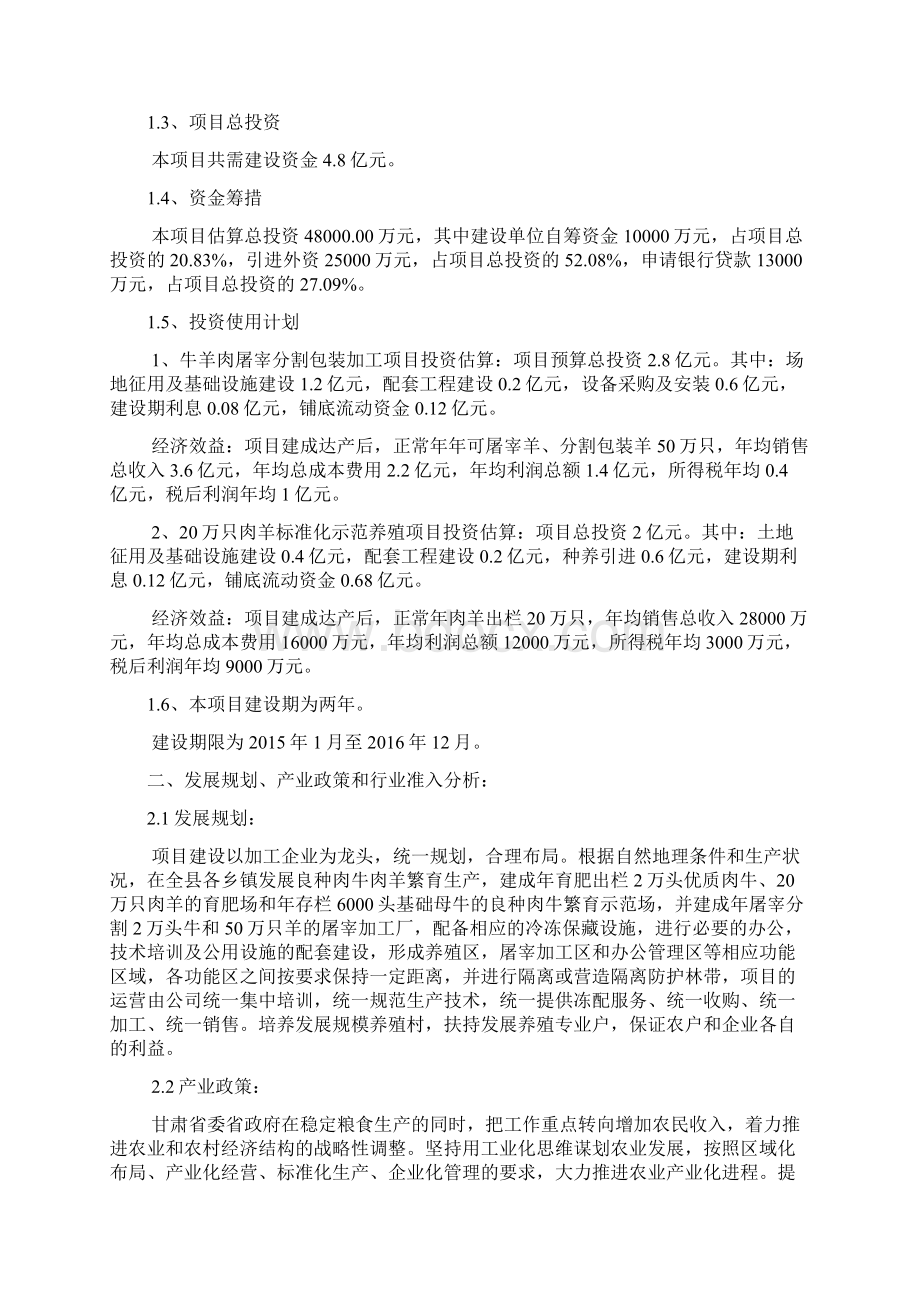 肉羊屠宰包装加工项目建设投资可行性研究报告文档格式.docx_第2页