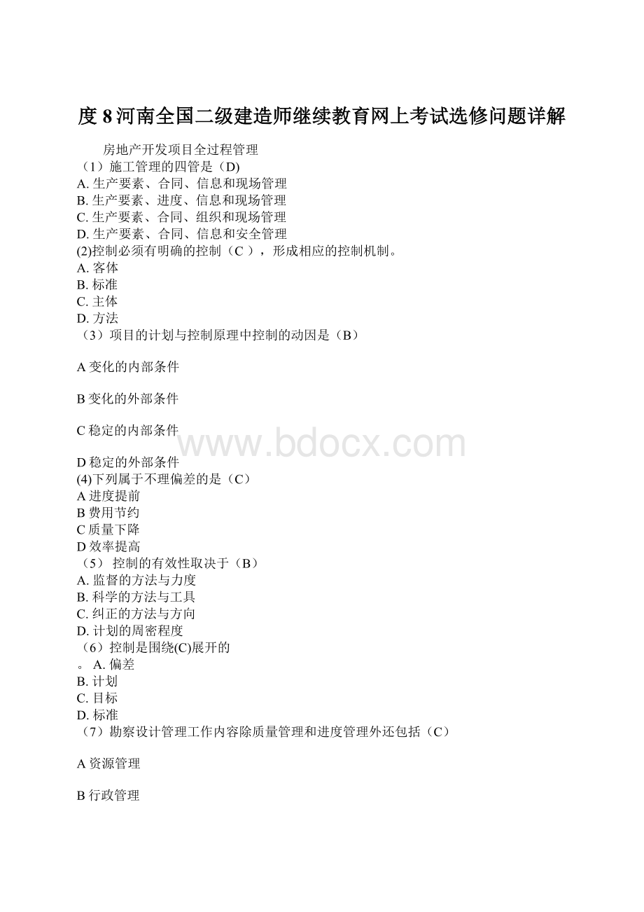 度8河南全国二级建造师继续教育网上考试选修问题详解Word格式文档下载.docx