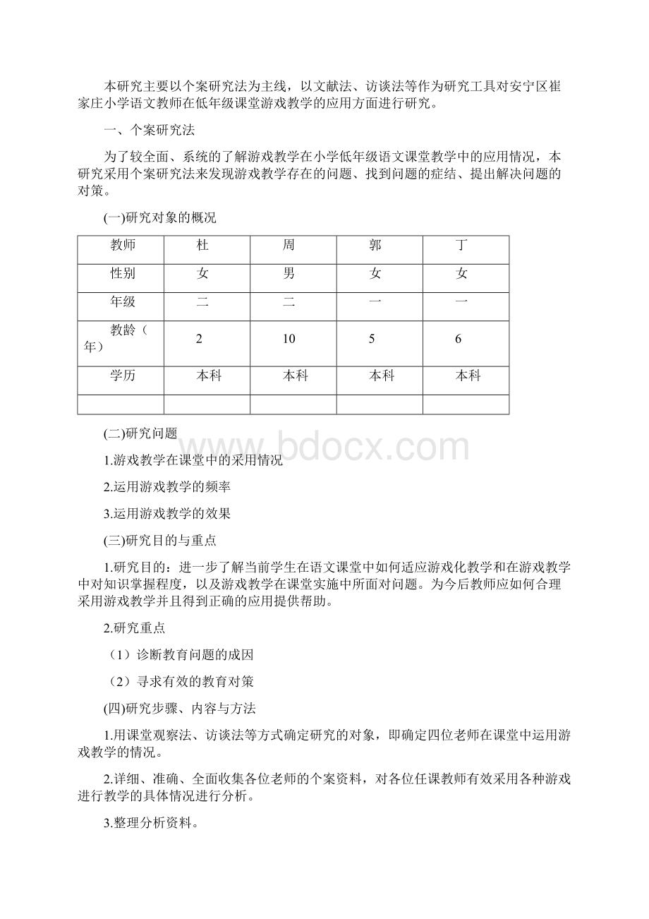 游戏教学在小学低年级语文语文课堂教学中的应用研究.docx_第3页