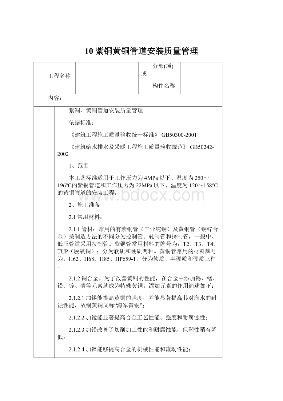 10 紫铜黄铜管道安装质量管理Word格式文档下载.docx