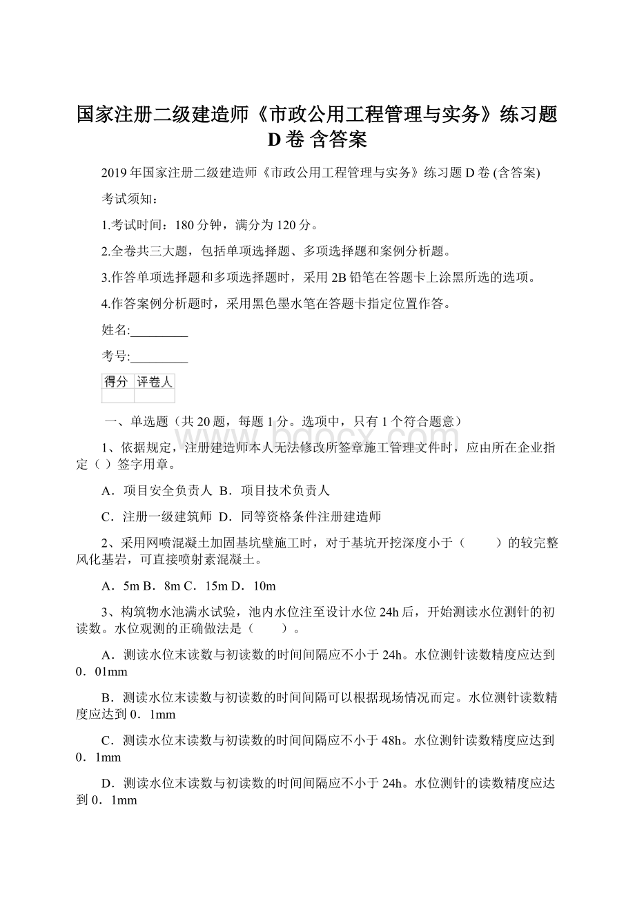 国家注册二级建造师《市政公用工程管理与实务》练习题D卷 含答案.docx