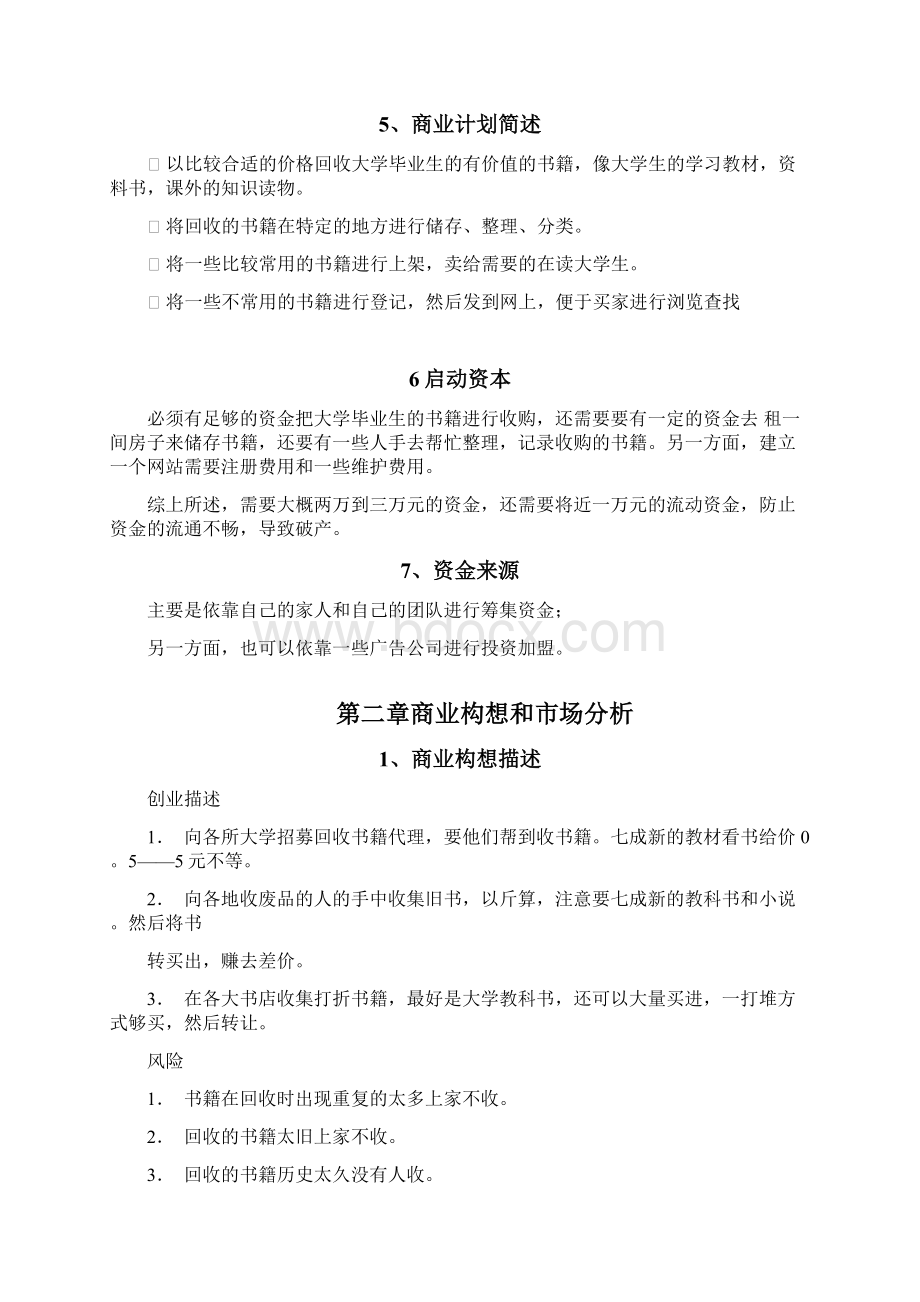 创业计划书之二手书交易吧.docx_第2页