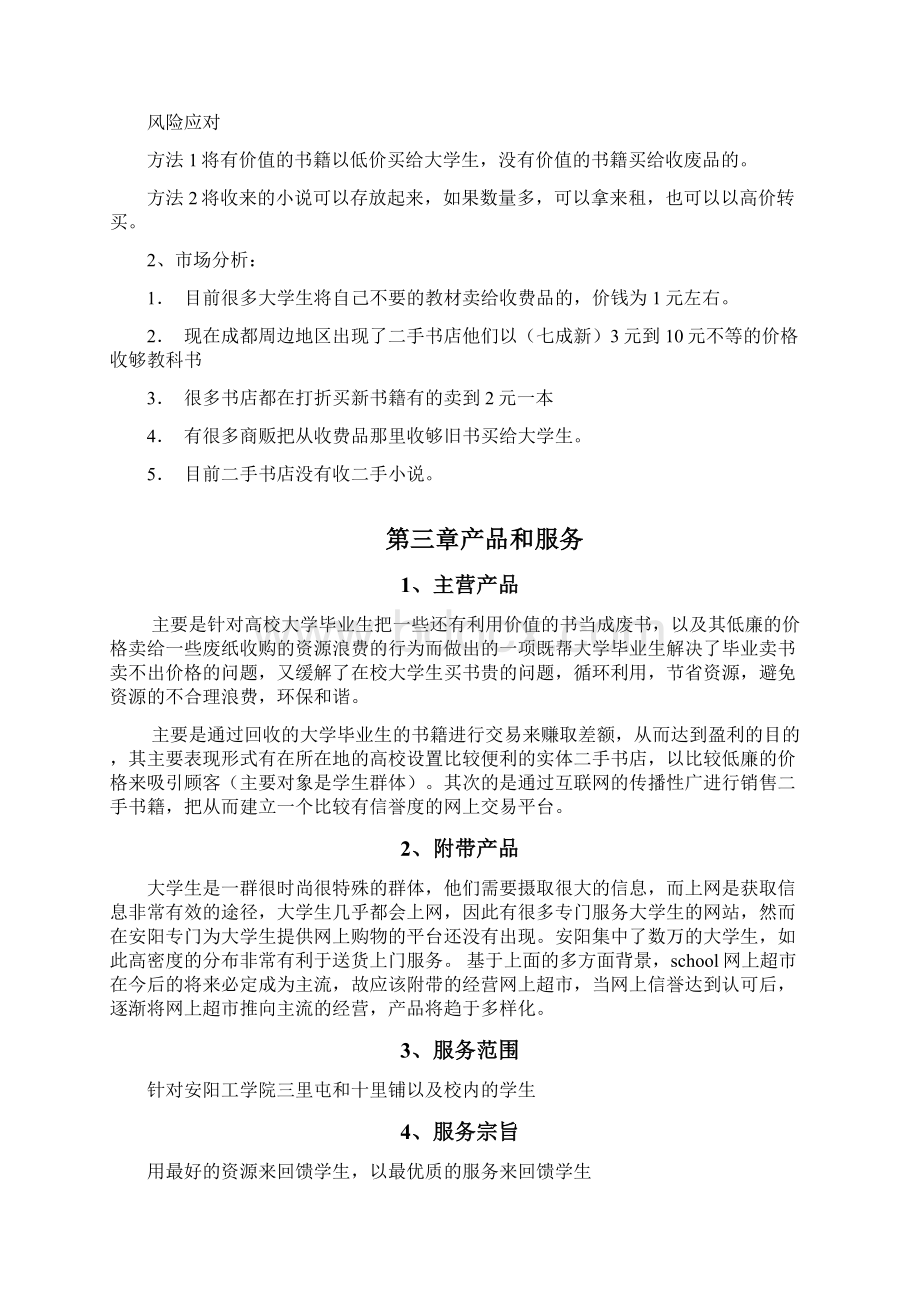 创业计划书之二手书交易吧.docx_第3页