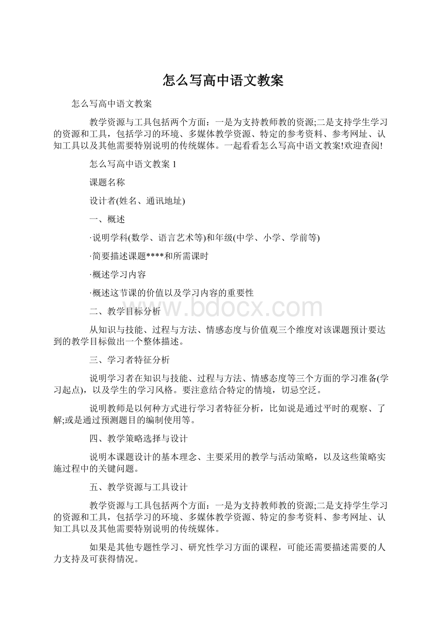 怎么写高中语文教案Word文档格式.docx_第1页