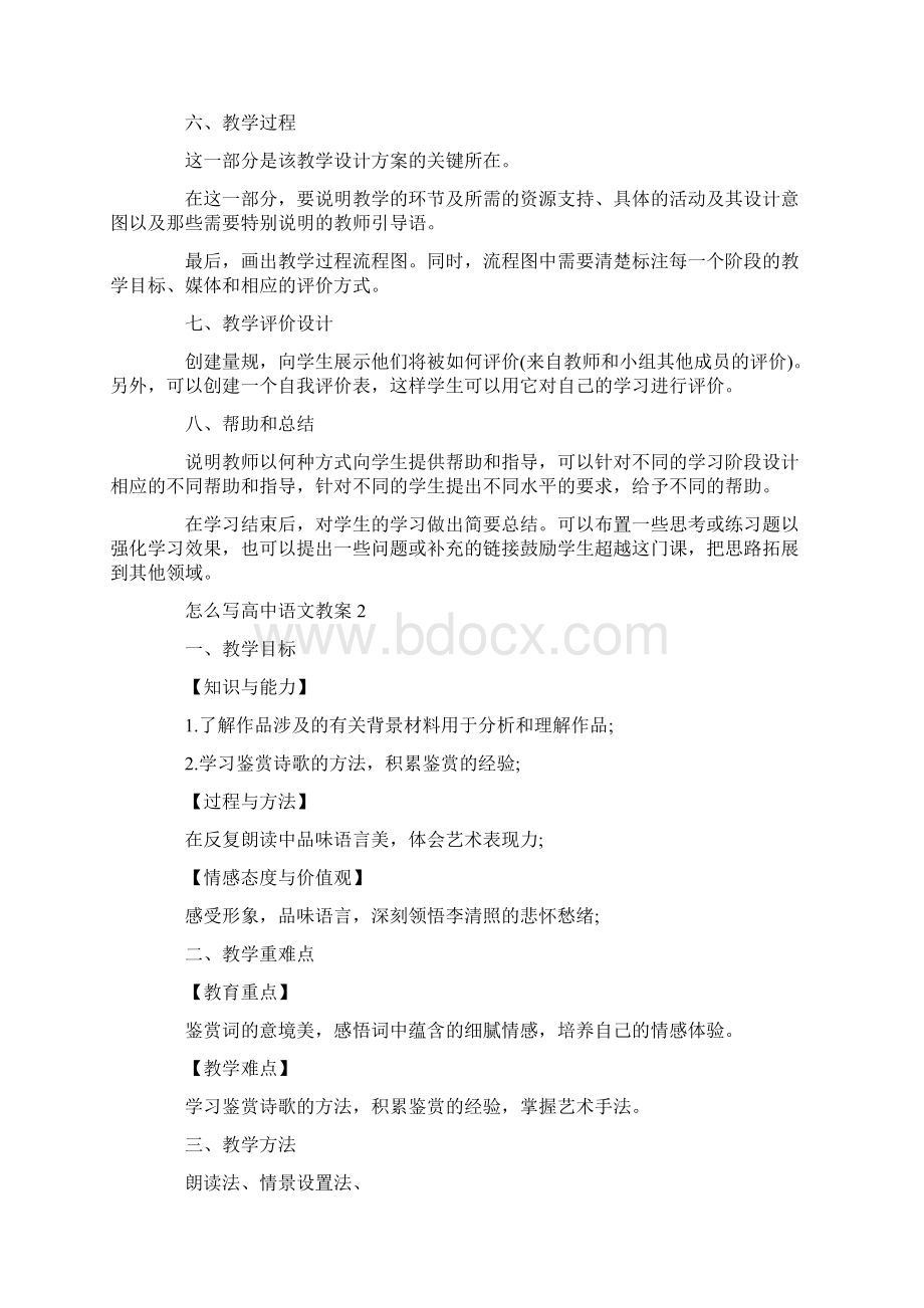 怎么写高中语文教案Word文档格式.docx_第2页