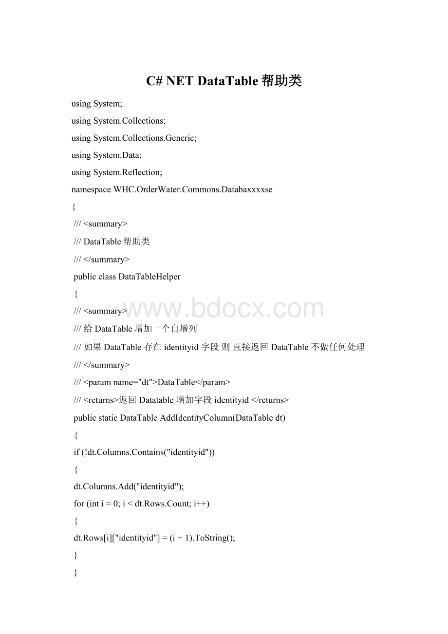 C#NET DataTable帮助类.docx