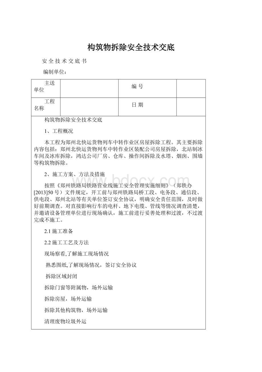 构筑物拆除安全技术交底Word文档下载推荐.docx