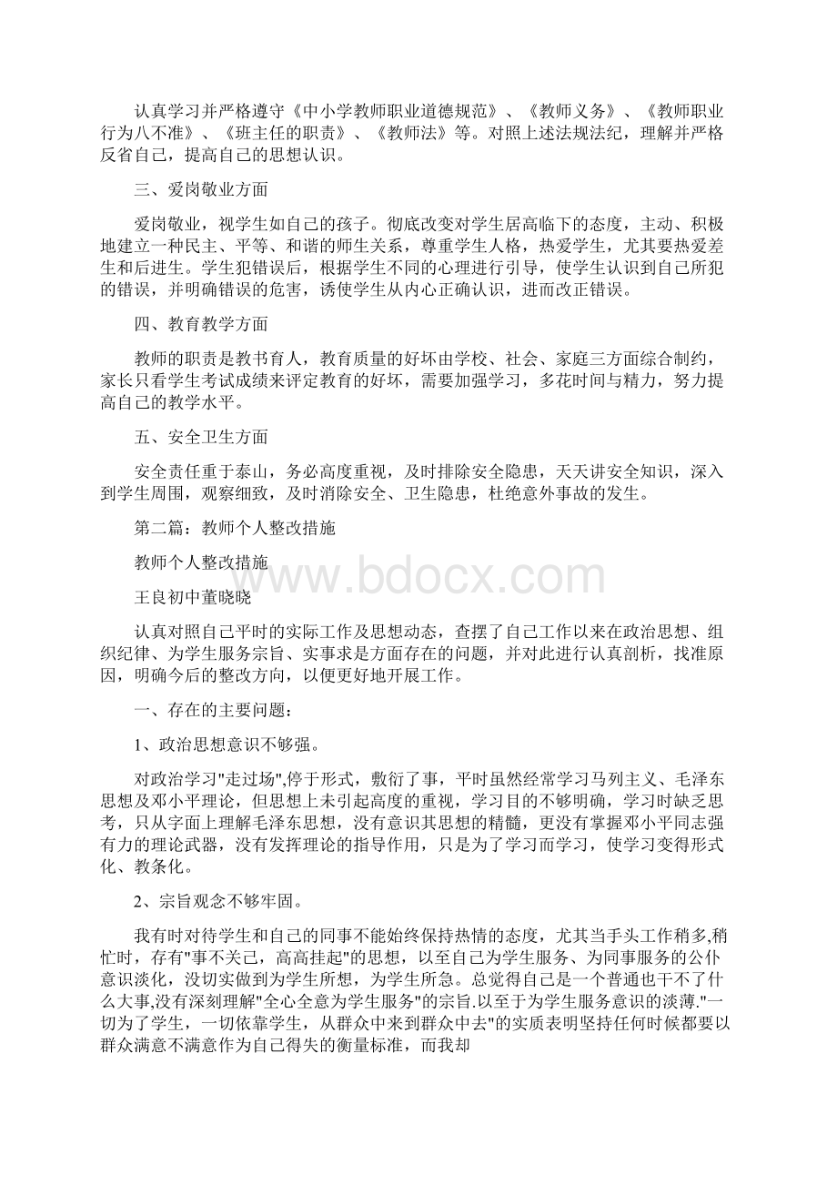 教师个人整改措施.docx_第3页