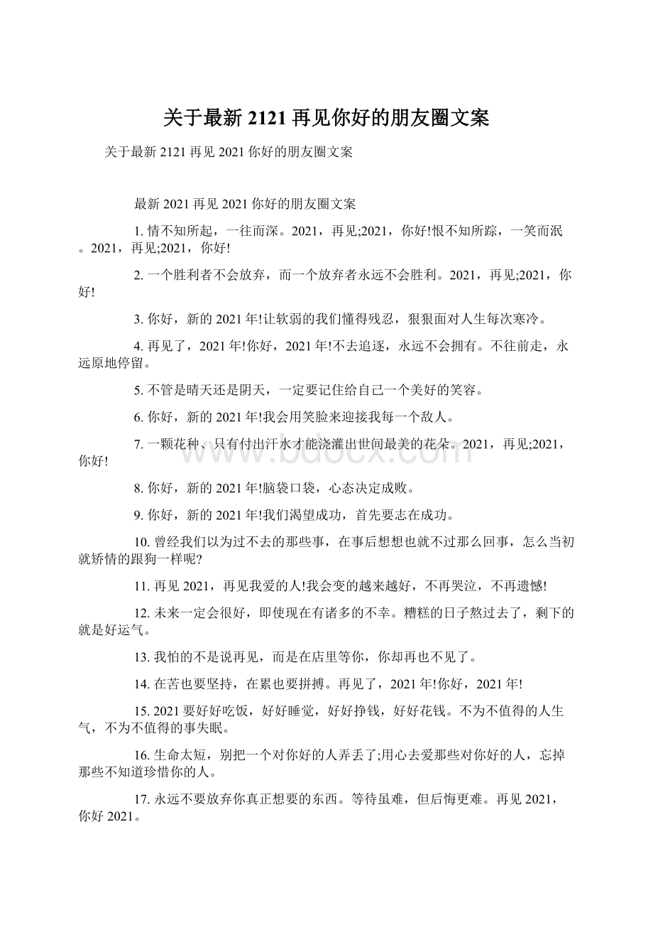 关于最新2121再见你好的朋友圈文案Word格式文档下载.docx_第1页